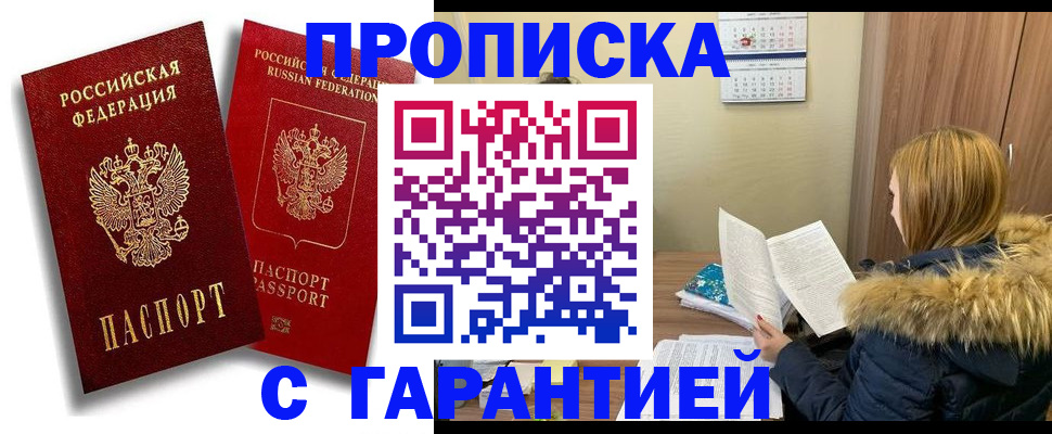прописка гарантия в Ак-Довураке